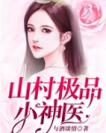 极品山村小神医王铁柱免费阅读