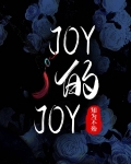 银魂joy的joy