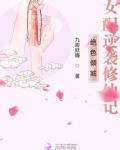 绝色倾城:女配逆袭修仙记炮灰女配重修仙