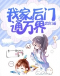 我家后门通武林