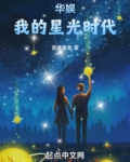 华娱:我的星光时代 小说