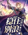 系统:稳住,别浪!