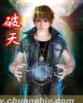 破天短剧在线观看