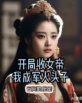 开局收了女帝做徒弟
