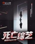 死亡综艺秀小说TXT下载