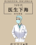 七十年代女医生