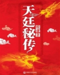 天廷秘传txt