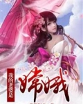 我的老婆是嫦娥女主