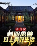 四合院：制服禽兽，过上美好生活