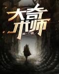 术大奇之是什么意思