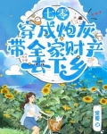 七零:穿成炮灰把家卖了去下乡(棠夏)