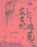 全家带着亿万物资在古代逃荒TXT下载