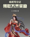 综武写日记，领取万界奖励