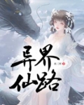 异界仙路