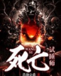 电影死亡试验