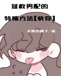 拯救男配的最难姿势