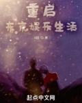 重启东京娱乐生活无错章无防盗