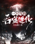 从一只鸟开始吞噬进化