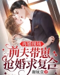 再婚现场,前夫带崽抢婚求复合