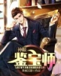 神眼鉴宝师