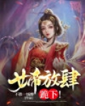 女帝赐死,当场