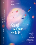 穿成大佬的小仙女