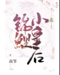 锦鲤小皇后莲花小说全文免费阅读