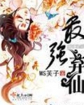 最强弃仙