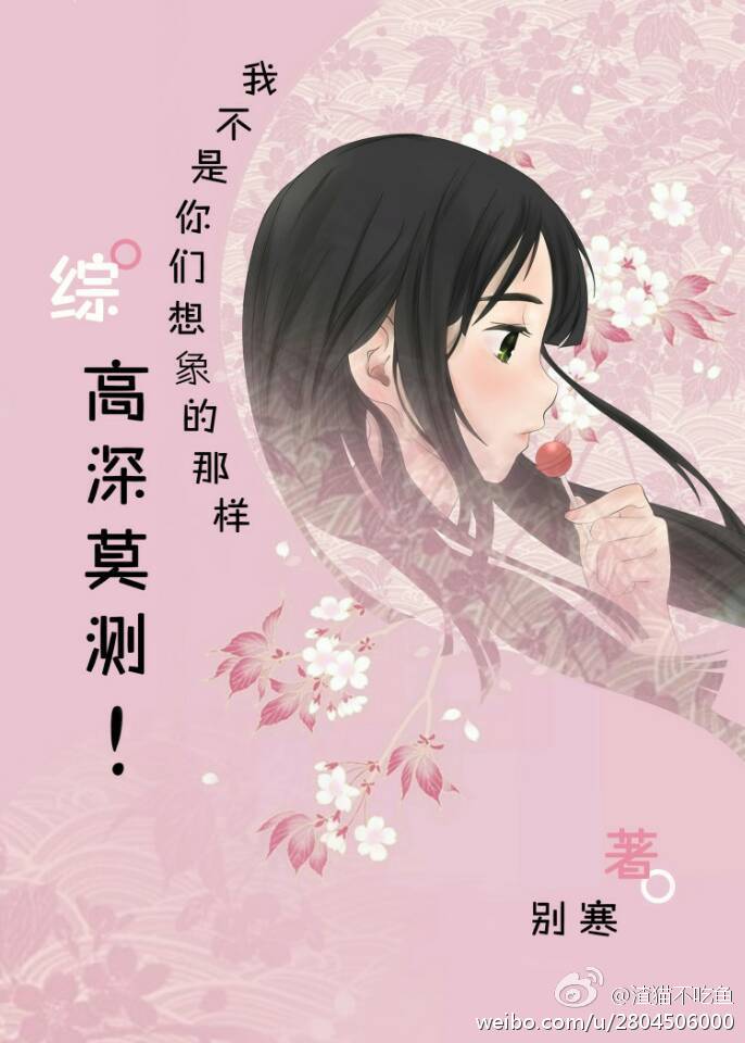 我不是你想象中的