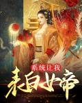 系统表白女娲