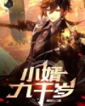 小婿九千岁