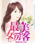 我的美女房客王率姚婷