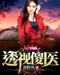 透视傻医