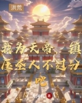 我为天帝，镇压圣人不过分吧