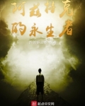 阿兹特克的永生者