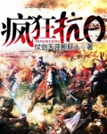 疯狂抗日