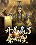 直播开局震惊秦始皇