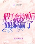 假千金觉醒后真千金她躺赢了柏夕岚