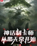 神话流制卡:开局齐天大圣