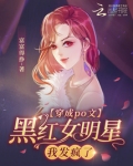 穿成po文黑红女明星,我发疯了