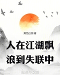 人在江湖飘mv
