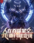 人在吞噬星空：我！垂钓就变强