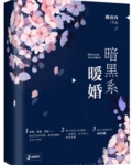 暗黑系暖婚