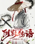 影子物语