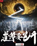 道爷要飞升