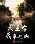 大王令我来巡山 屋外风吹凉