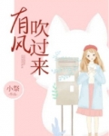 有风吹过来
