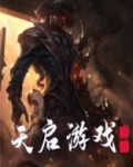 天启游戏开局神级天赋卡
