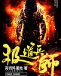 极道兵师