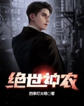 绝世神农